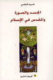 الجسد والصورة والمقدس في الإسلام