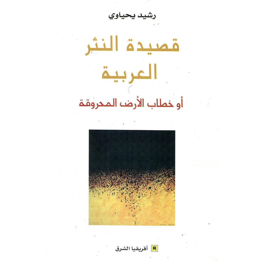قصيدة النثر العربية أوخطاب الأرض المحروقة