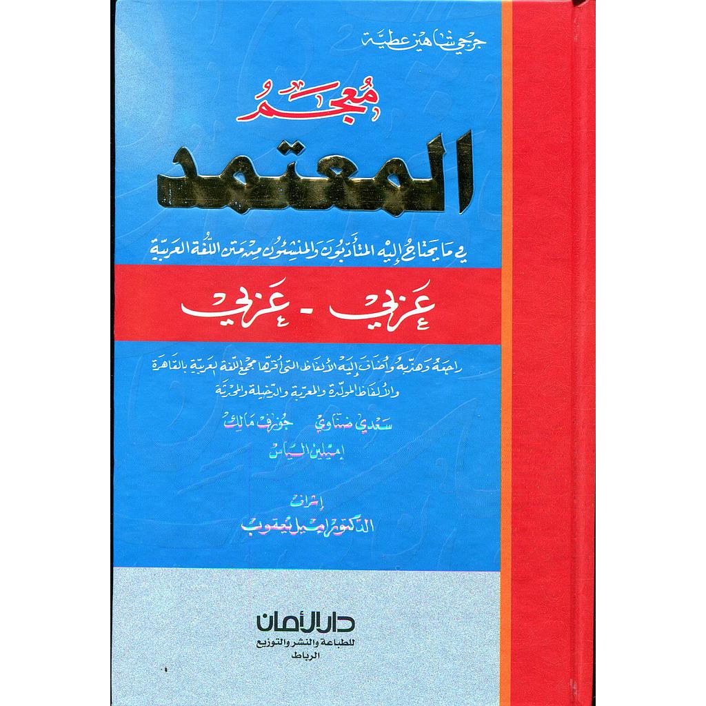 معجم المعتمد عربي عربي