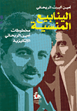 الينابيع المنسية