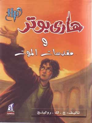 هاري بوتر ومقدسات الموت ج7