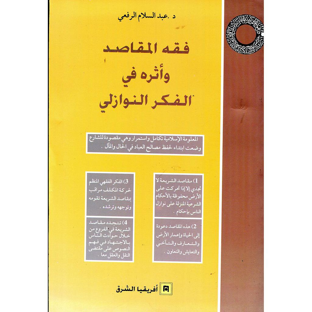 فقه المقاصد وأثره في الفكر النوازلي