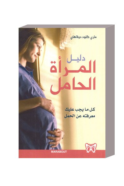 دليل المرأة الحامل