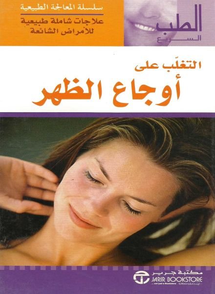 التغلب على أوجاع الظهر