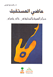 ماضي المستقبل