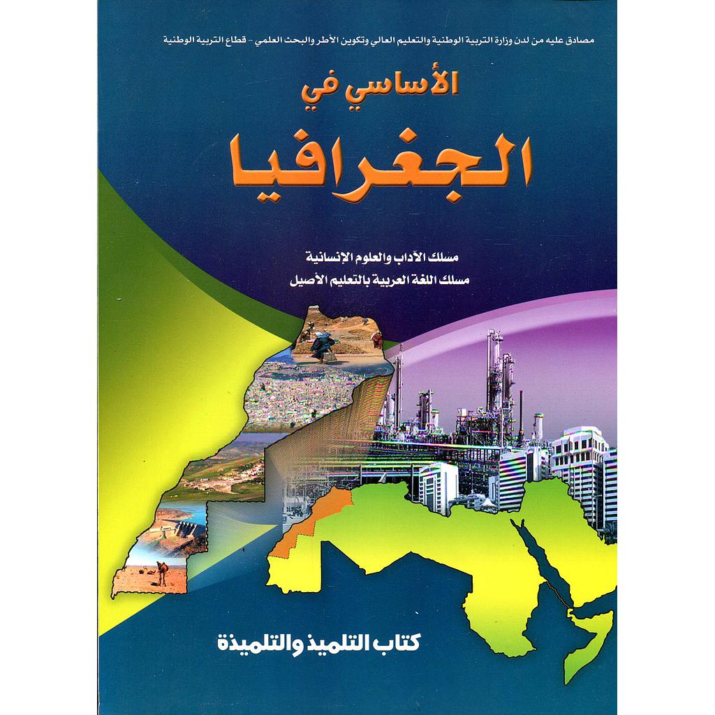 الأساسي في الجغرافيا 1 باك آداب وعلوم انسانية