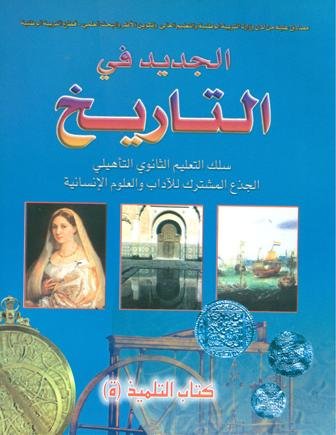 الجديد في التاريخ جذع مشترك آداب وعلوم انسانية