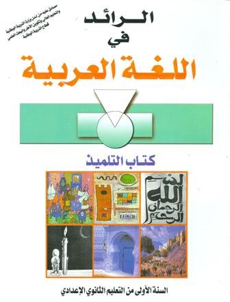 الرائد في اللغة العربية 1 إعدادي تلميذ 