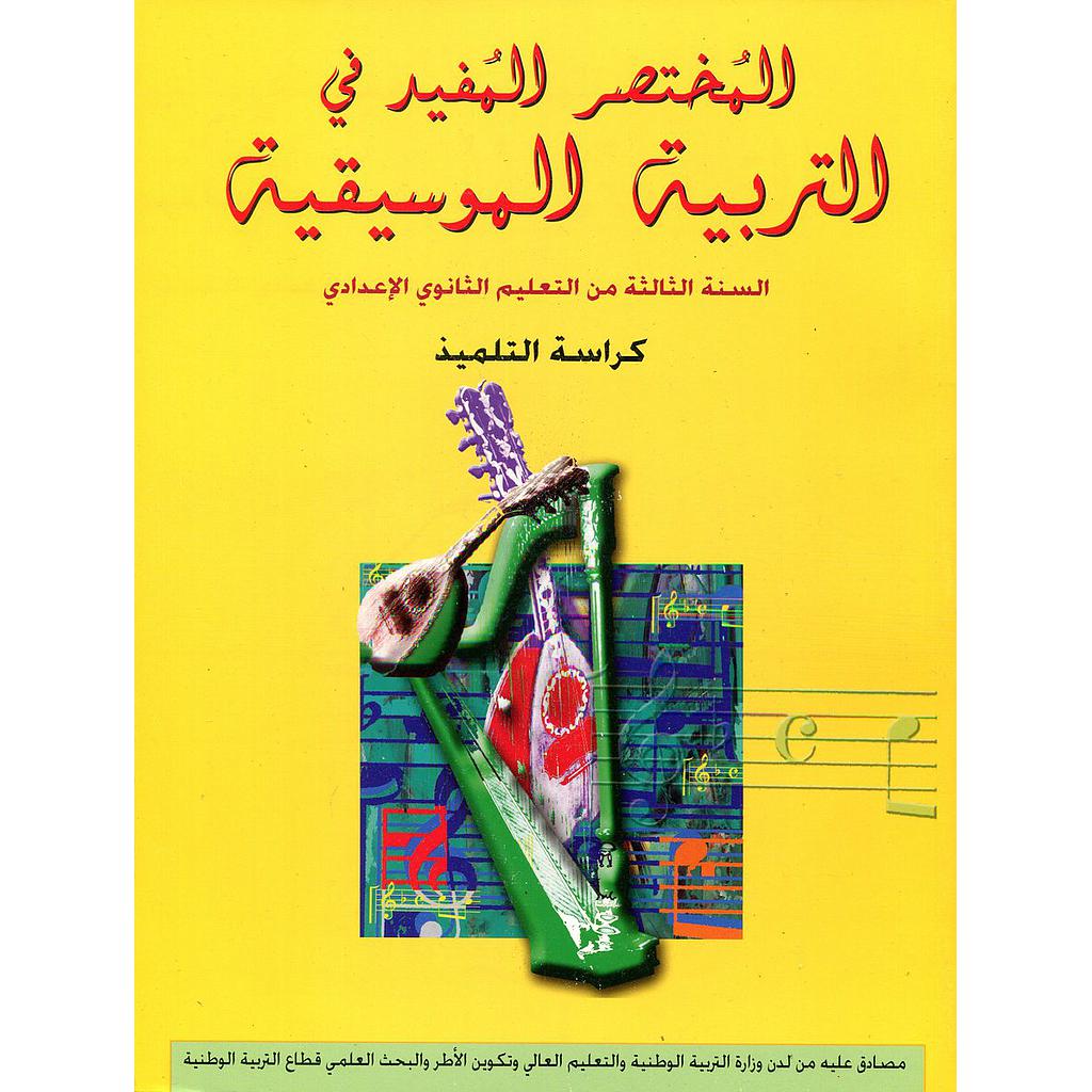المختصر المفيد في التربية الموسيقية 3 إعدادي تلميذ