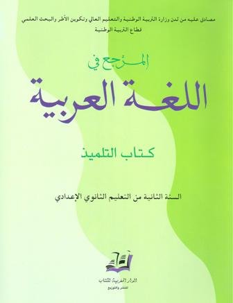 2022 المرجع في اللغة العربية 2 إعدادي تلميذ
