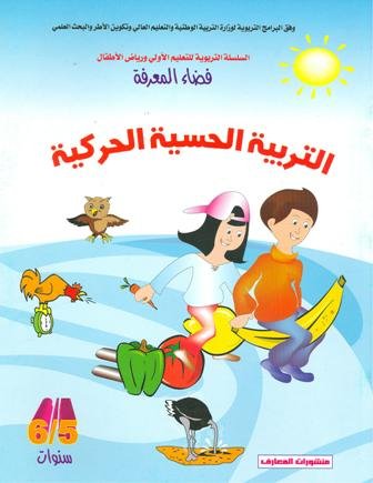 فضاء المعرفة التربية الحسية الحركية 5/6