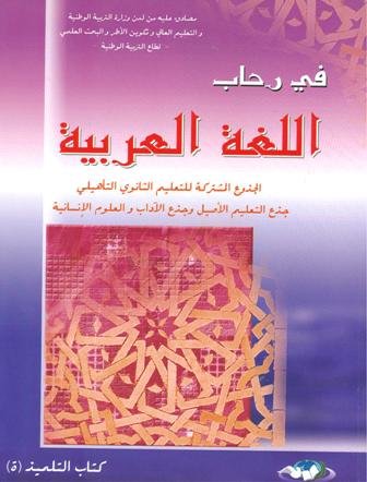 في رحاب اللغة العربية جذع مشترك آداب وعلوم انسانية