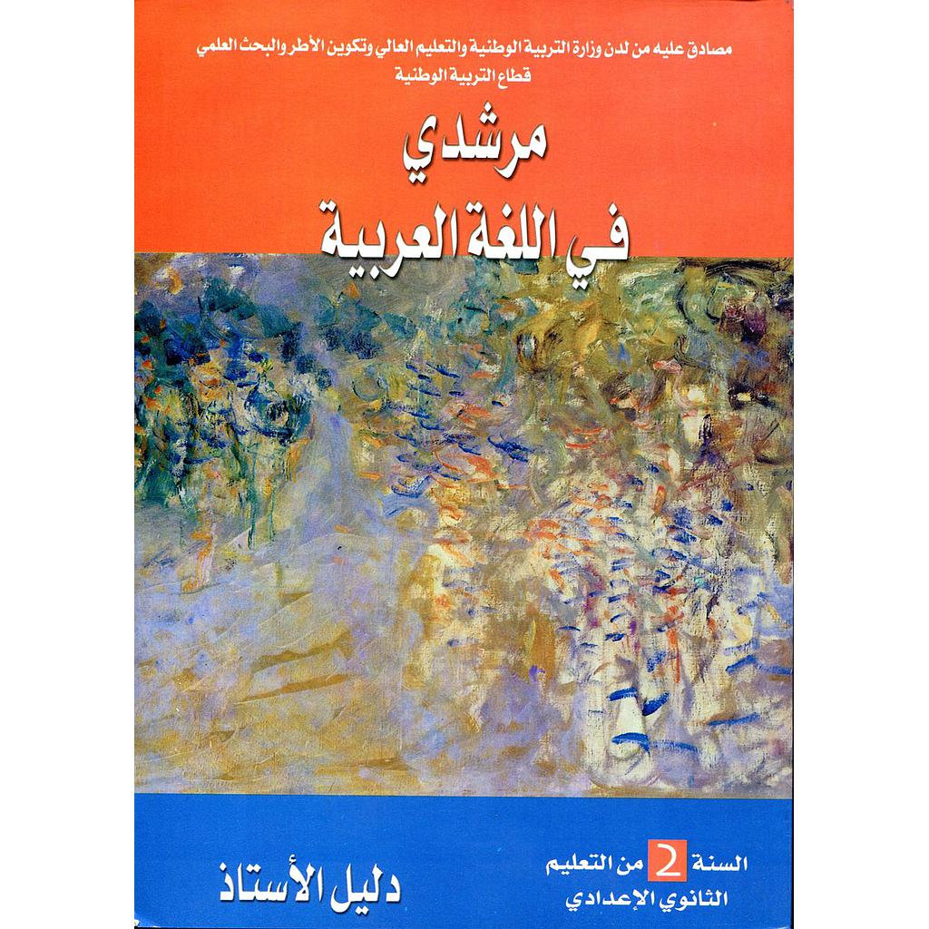 مرشدي في اللغة العربية 2 إعدادي أستاذ 