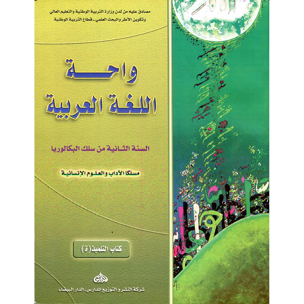 واحة اللغة العربية 2 باك آداب وعلوم انسانية
