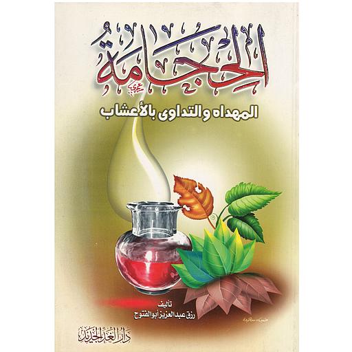 الحجامة المهداه والتداوي بالاعشاب