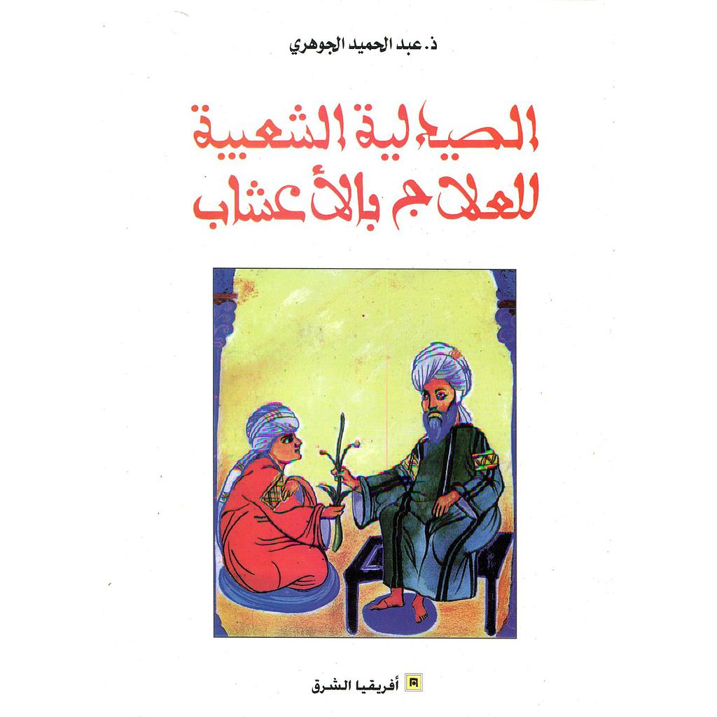 الصيدلية الشعبية للعلاج بالأعشاب