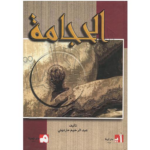 الحجامة