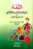 الشفاء بالنباتات والأعشاب والطب الطبيعي 