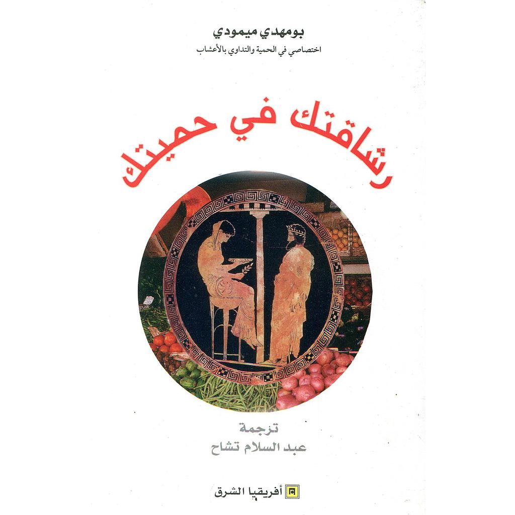 رشاقتك في حميتك