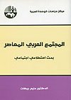المجتمع العربي المعاصر