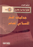 جداليات الفكر الاسلامي المعاصر
