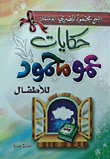 حكايات عمو محمود للأطفال ج1