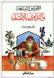 الأمراض الشائعة والتداوي بالأعشاب