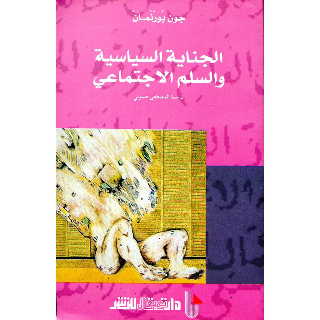 الجناية السياسية والسلم الاجتماعي