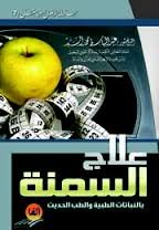 علاج السمنة 