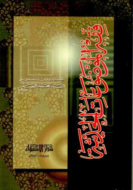 فقه الموضوعات الحديثة