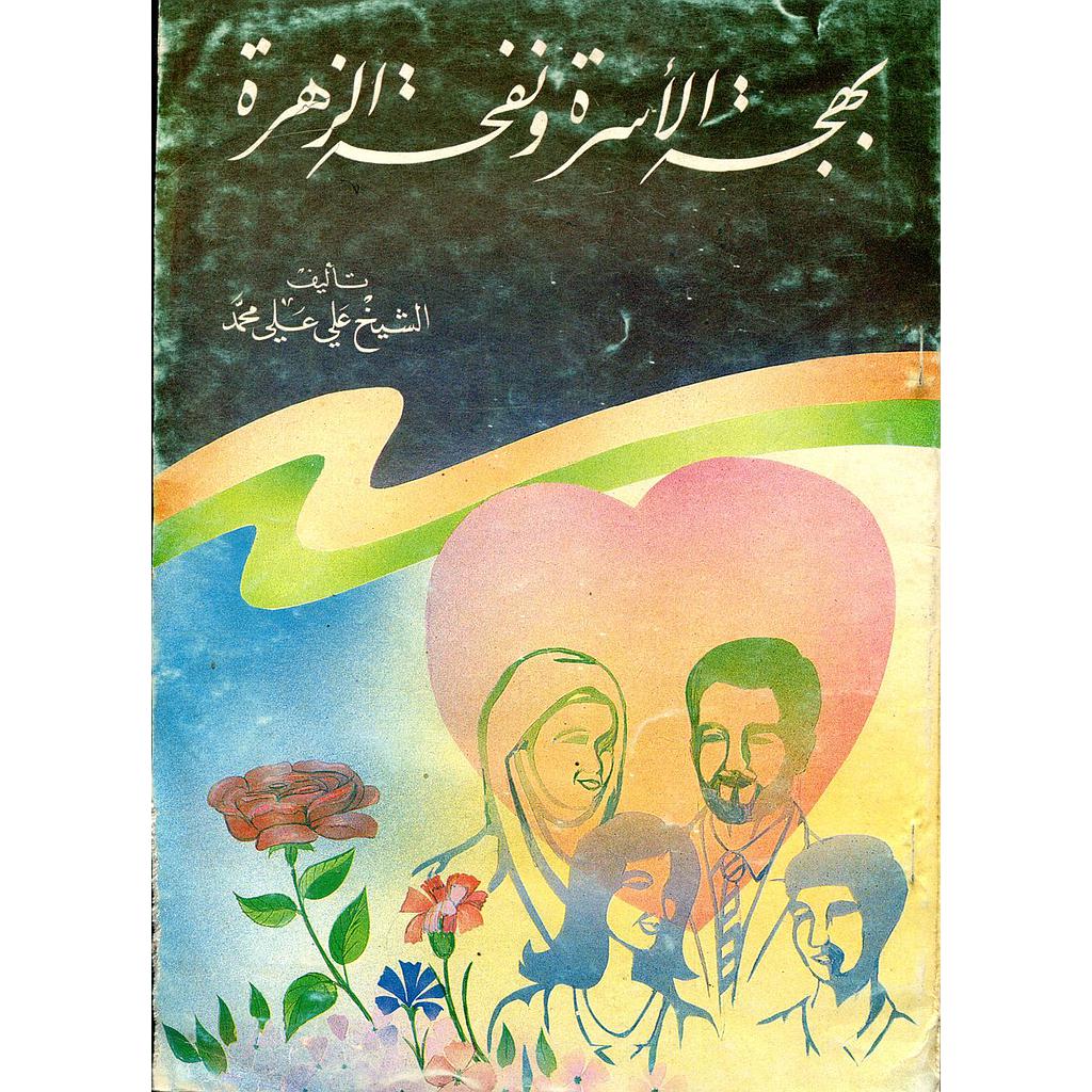 بهجة الاسرة ونفحة الزهرة