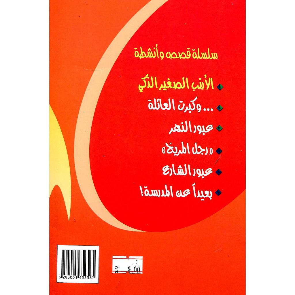 سلسلة قصص وأنشطة 1/6