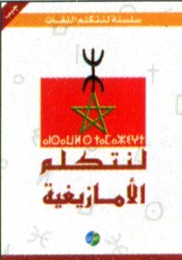 لنتكلم الأمازيغية