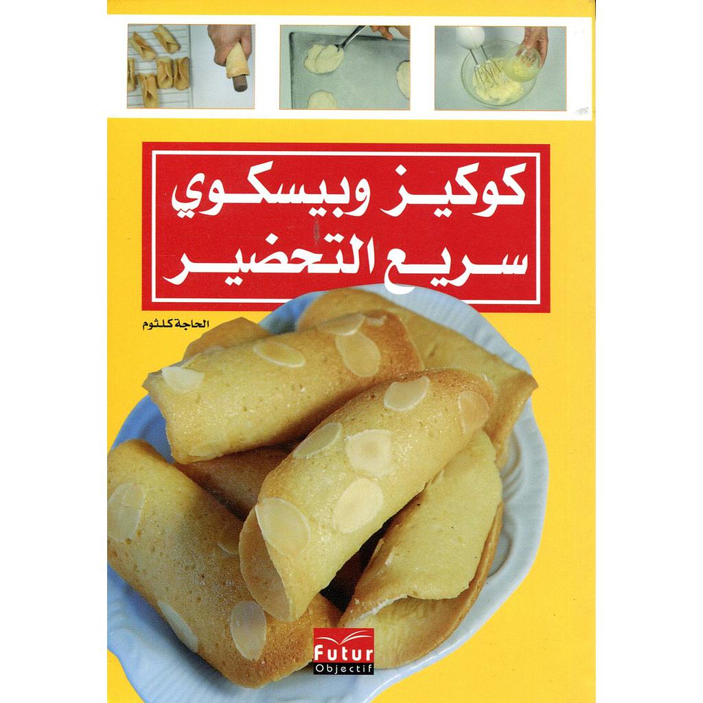 كوكيز وبيسكوي سريع التحضير 4