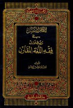 المعجم المفصل في مصطلحات فقه اللغة المقارن