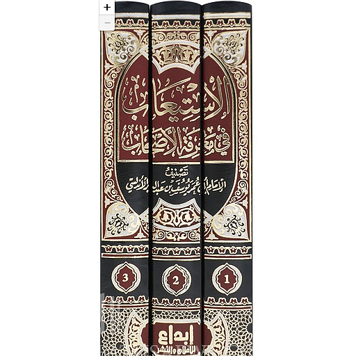 الاستيعاب في معرفة الأصحاب 1/3