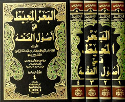 البحر المحيط في أصول الفقه 1/4 للزركشي