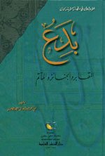 بدع المقابر والجنائز والمآتم : الإبداعات في مضار الابتداعات 