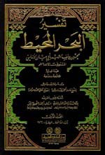 تفسير البحر المحيط 1/9 مع الفهارس