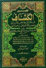 تفسير الكشاف 1/4