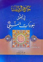 جامع الروايات في تحقق نبوءات النبي (ص)