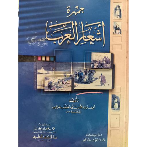 جمهرة أشعار العرب