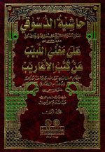 حاشية الدسوقي على مغني اللبيب من كتب الأعاريب 1/3