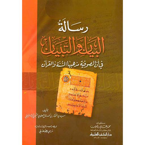 رسالة البيان والتبيان في أن الصوفية مذهبها السنة والقرآن