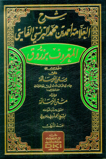 شرح العلامة أحمد بن محمد البرنسي الفاسي 1/2 (المعروف بزروق على متن الرسالة)
