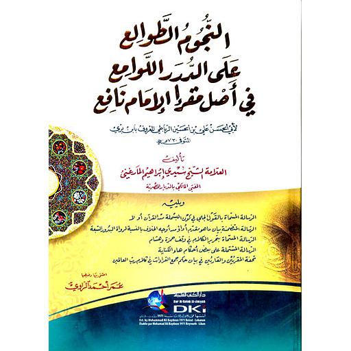 النجوم الطوالع على الدرر اللوامع في أصل مقرإ الإمام نافع