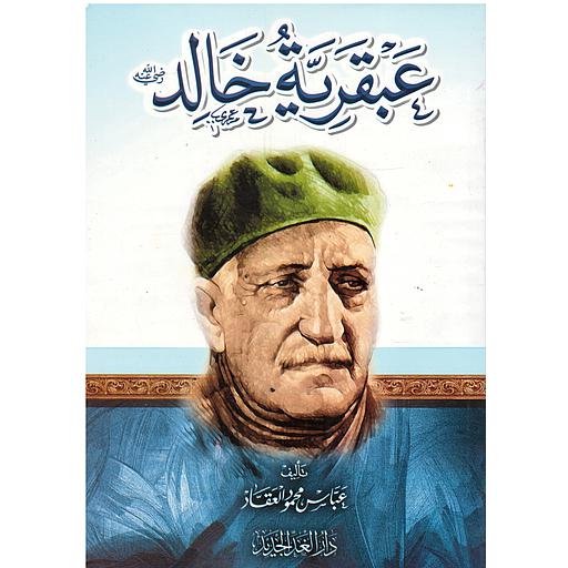 عبقرية خالد