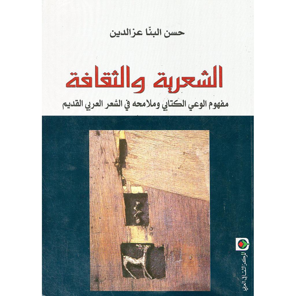 الشعرية والثقافة : مفهوم الوعي الخطابي