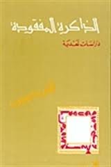 الذاكرة المفقودة