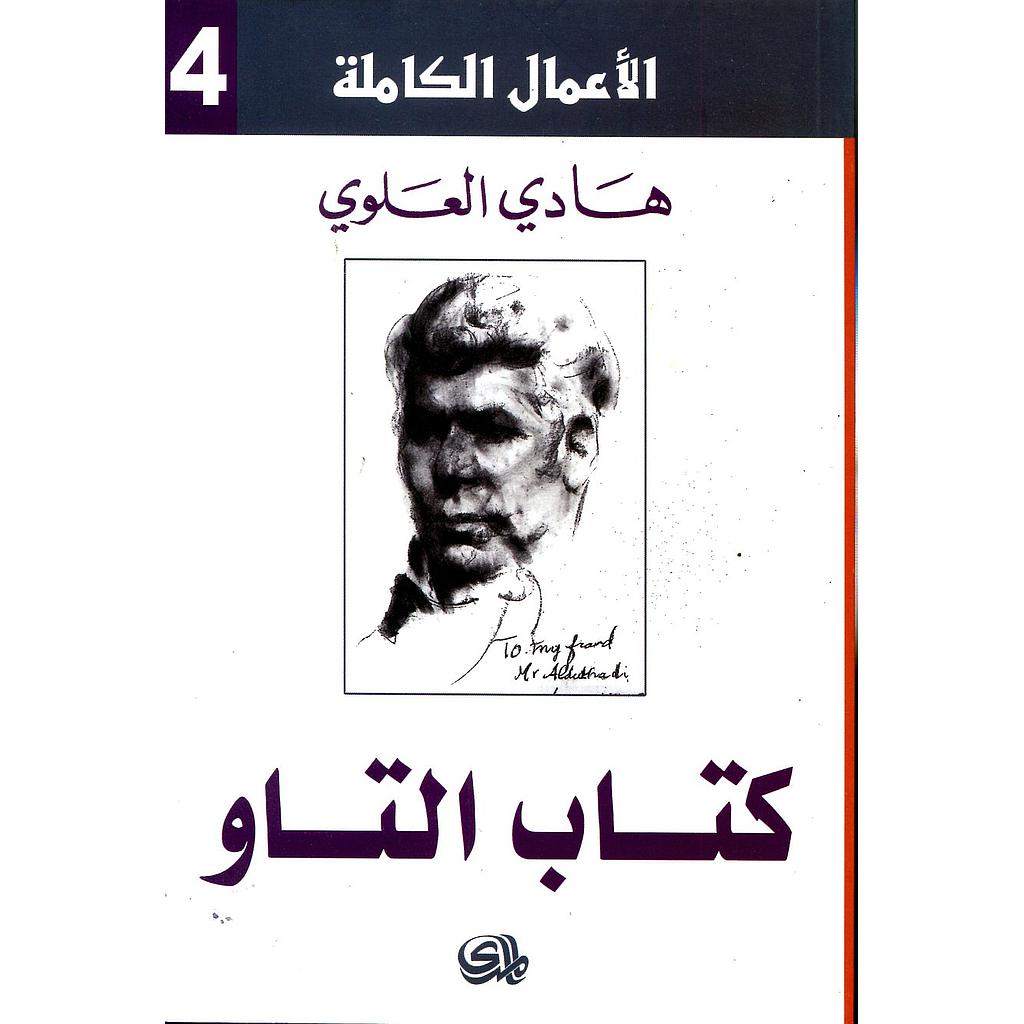 الأعمال الكاملة 4 : كتاب التاو